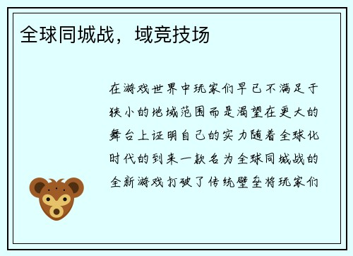 全球同城战，域竞技场