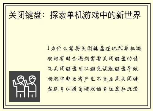 关闭键盘：探索单机游戏中的新世界