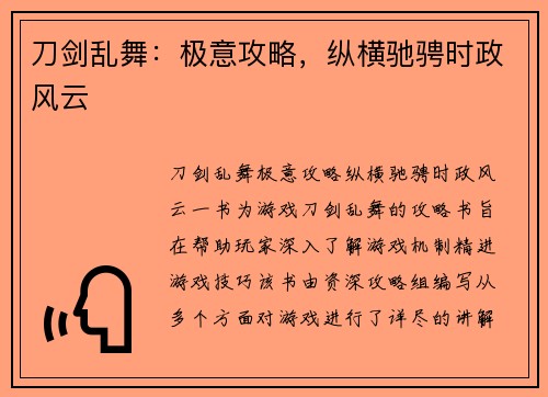 刀剑乱舞：极意攻略，纵横驰骋时政风云