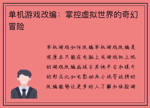 单机游戏改编：掌控虚拟世界的奇幻冒险