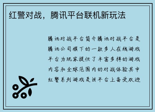 红警对战，腾讯平台联机新玩法