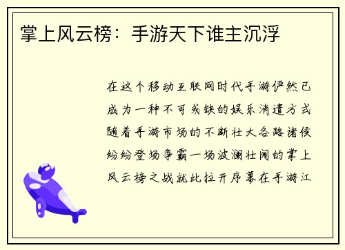 掌上风云榜：手游天下谁主沉浮