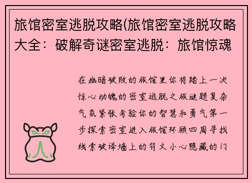 旅馆密室逃脱攻略(旅馆密室逃脱攻略大全：破解奇谜密室逃脱：旅馆惊魂攻略)