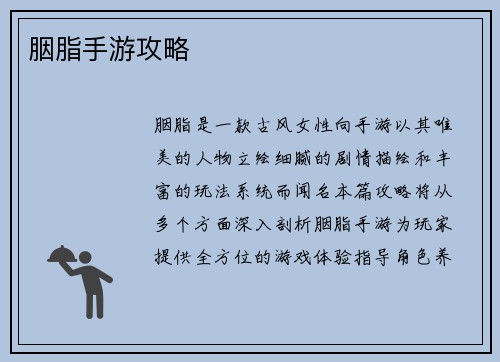 胭脂手游攻略