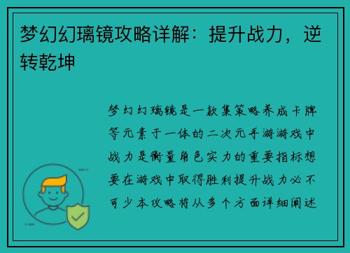 梦幻幻璃镜攻略详解：提升战力，逆转乾坤