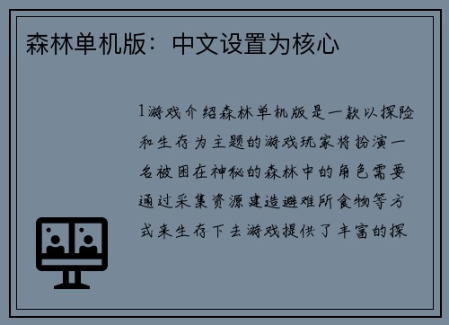 森林单机版：中文设置为核心