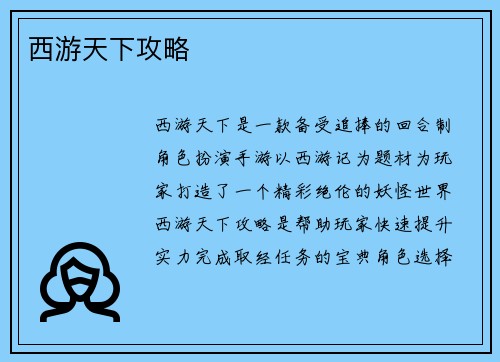 西游天下攻略