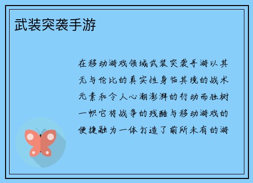 武装突袭手游