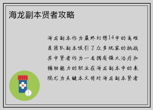 海龙副本贤者攻略