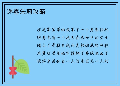 迷雾朱莉攻略