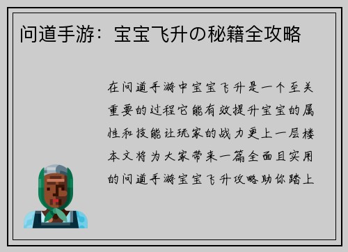 问道手游：宝宝飞升の秘籍全攻略