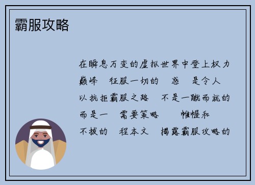 霸服攻略