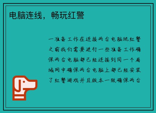电脑连线，畅玩红警