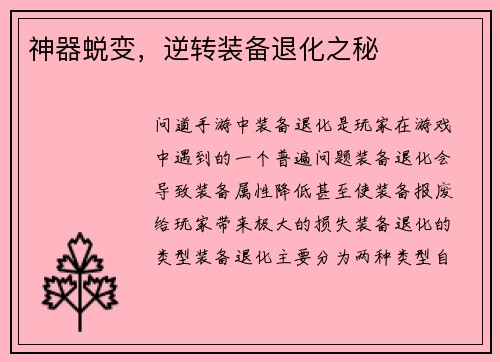 神器蜕变，逆转装备退化之秘