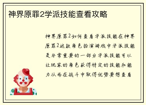 神界原罪2学派技能查看攻略