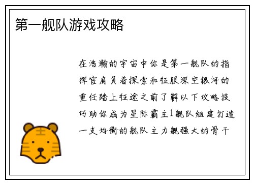 第一舰队游戏攻略