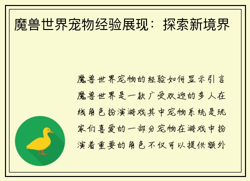 魔兽世界宠物经验展现：探索新境界