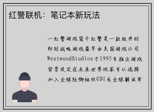 红警联机：笔记本新玩法