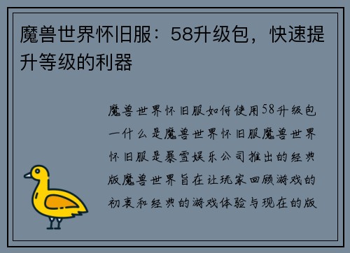 魔兽世界怀旧服：58升级包，快速提升等级的利器