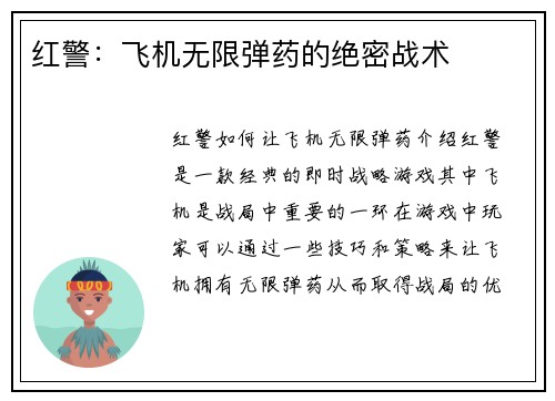 红警：飞机无限弹药的绝密战术