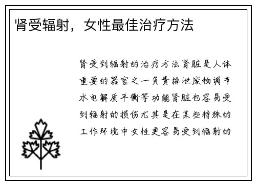 肾受辐射，女性最佳治疗方法