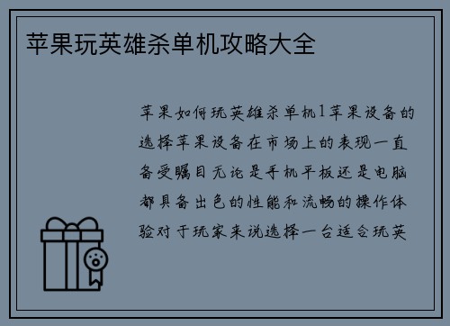 苹果玩英雄杀单机攻略大全