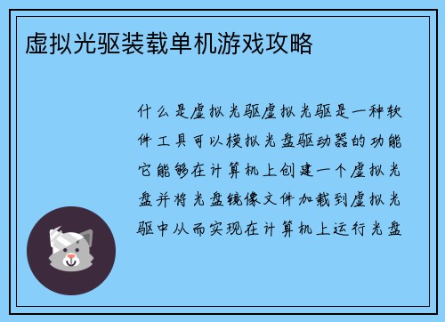 虚拟光驱装载单机游戏攻略