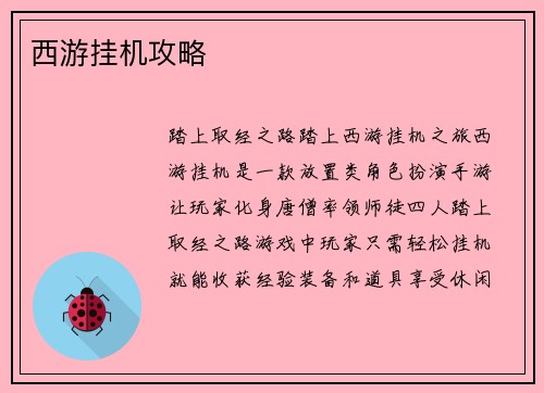 西游挂机攻略