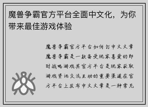 魔兽争霸官方平台全面中文化，为你带来最佳游戏体验