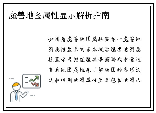魔兽地图属性显示解析指南