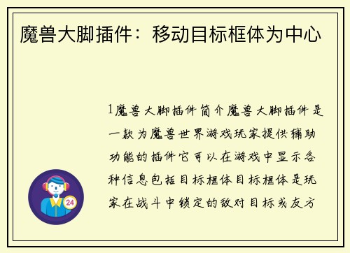 魔兽大脚插件：移动目标框体为中心