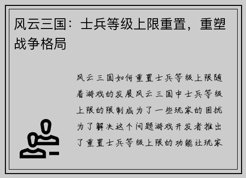 风云三国：士兵等级上限重置，重塑战争格局