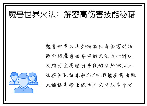 魔兽世界火法：解密高伤害技能秘籍