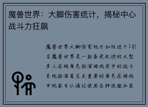魔兽世界：大脚伤害统计，揭秘中心战斗力狂飙