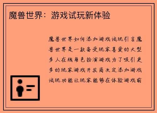 魔兽世界：游戏试玩新体验