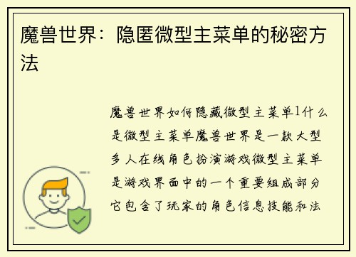 魔兽世界：隐匿微型主菜单的秘密方法