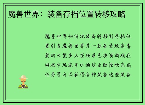 魔兽世界：装备存档位置转移攻略
