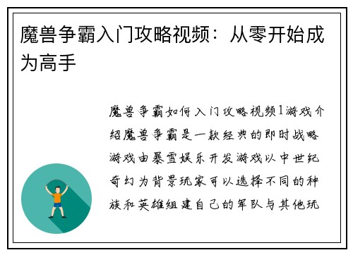 魔兽争霸入门攻略视频：从零开始成为高手