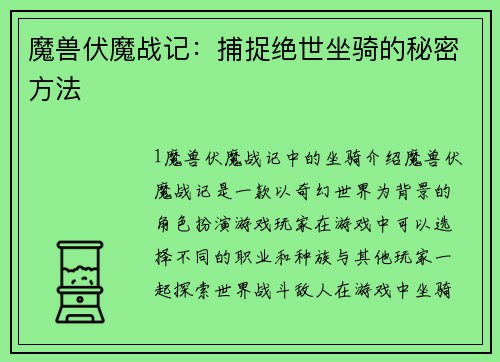 魔兽伏魔战记：捕捉绝世坐骑的秘密方法