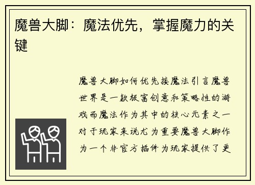 魔兽大脚：魔法优先，掌握魔力的关键