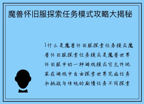 魔兽怀旧服探索任务模式攻略大揭秘