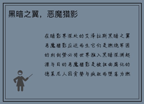 黑暗之翼，恶魔猎影
