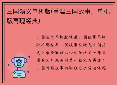 三国演义单机版(重温三国故事，单机版再现经典)