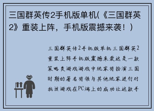 三国群英传2手机版单机(《三国群英2》重装上阵，手机版震撼来袭！)