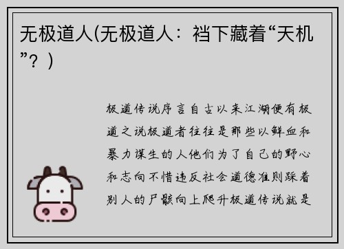 无极道人(无极道人：裆下藏着“天机”？)